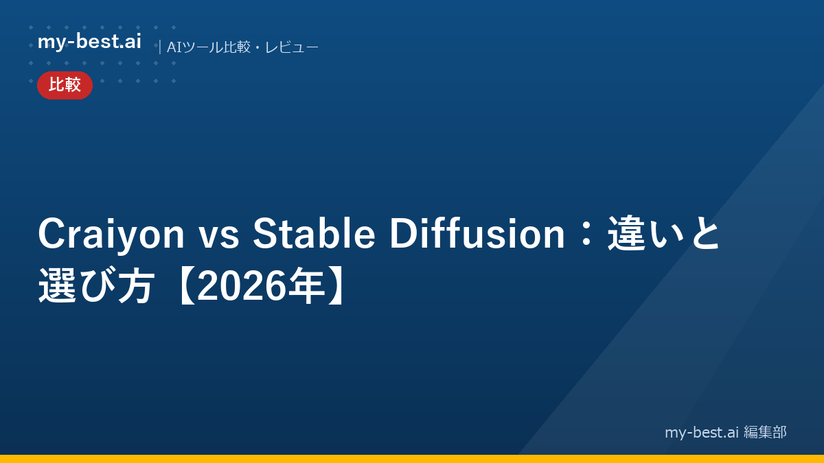 Craiyon vs Stable Diffusion：違いと選び方【2026年】