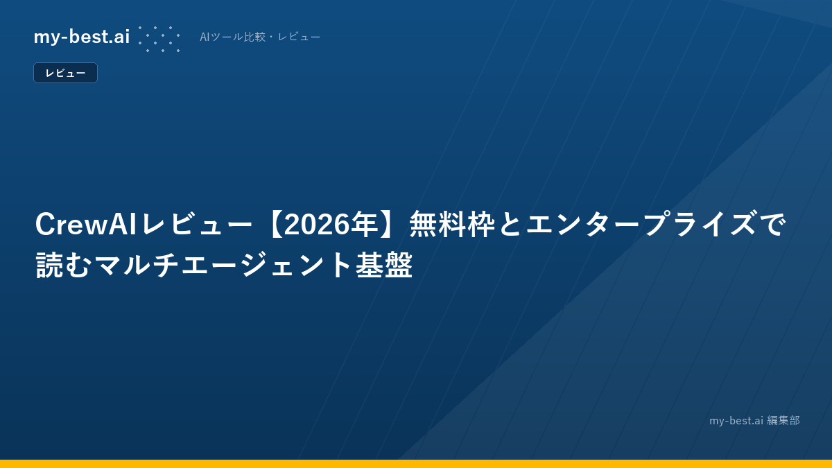 CrewAIレビュー【2026年】無料枠とエンタープライズで読むマルチエージェント基盤