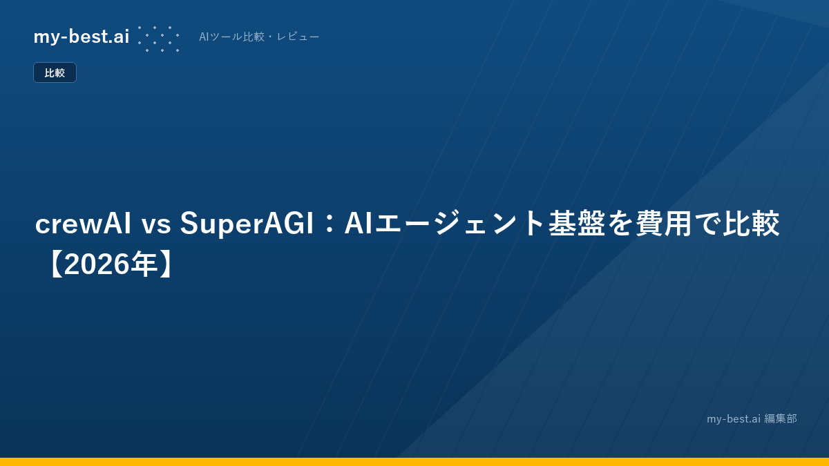 crewAI vs SuperAGI：AIエージェント基盤を費用で比較【2026年】