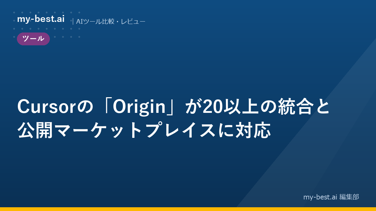 Cursorの「Origin」が20以上の統合と公開マーケットプレイスに対応
