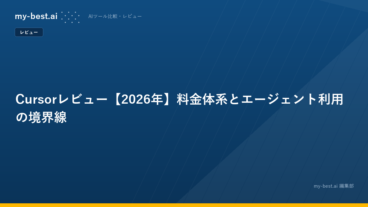 Cursorレビュー【2026年】料金体系とエージェント利用の境界線