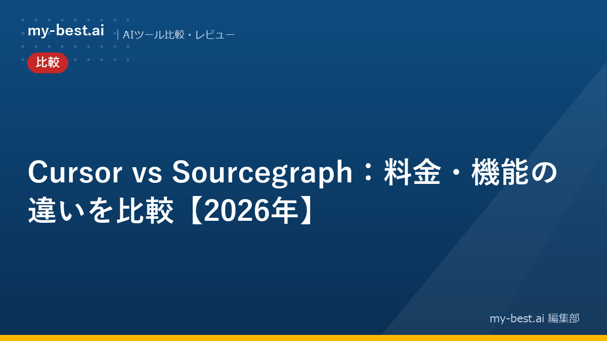 Cursor vs Sourcegraph：料金・機能の違いを比較【2026年】