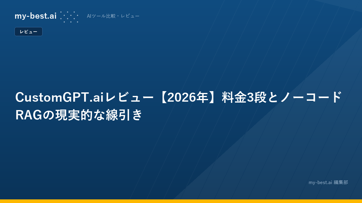 CustomGPT.aiレビュー【2026年】料金3段とノーコードRAGの現実的な線引き