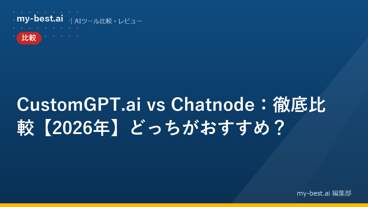 CustomGPT.ai vs Chatnode：徹底比較【2026年】どっちがおすすめ？