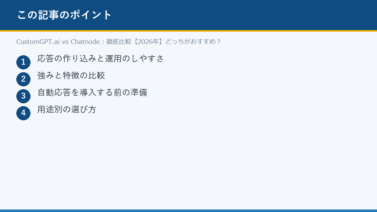 CustomGPT.ai vs Chatnode:徹底比較【2026年】どっちがおすすめ?のポイント