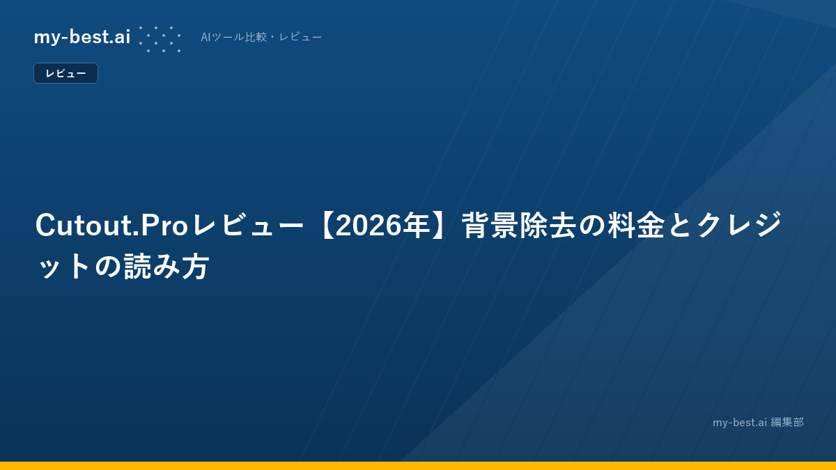 Cutout.Proレビュー【2026年】背景除去の料金とクレジットの読み方