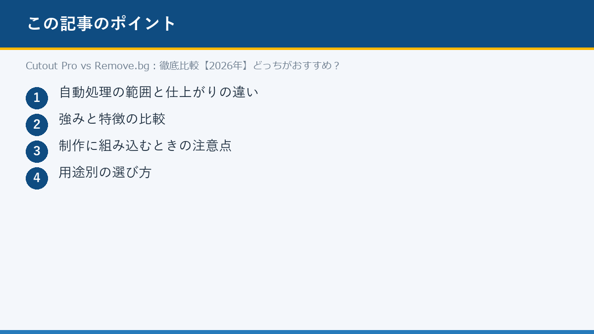 Cutout Pro vs Remove.bg：徹底比較【2026年】どっちがおすすめ？のポイント