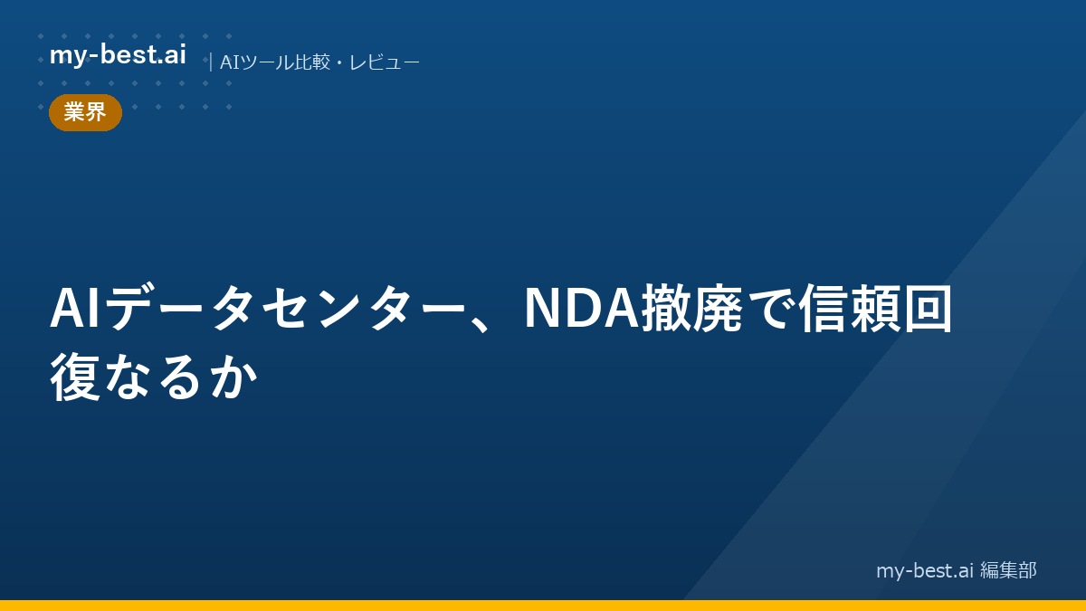 AIデータセンター、NDA撤廃で信頼回復なるか
