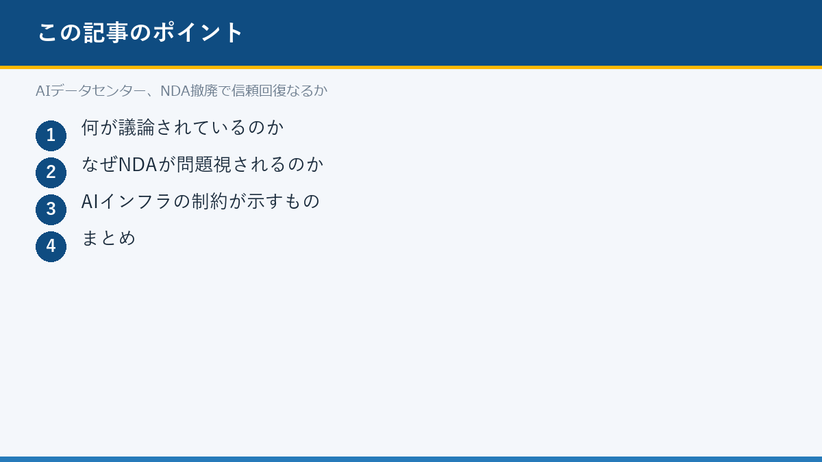 AIデータセンター、NDA撤廃で信頼回復なるかのポイント