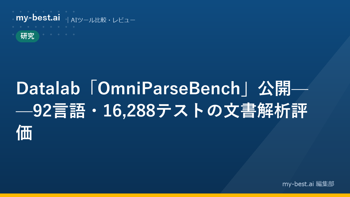 Datalab「OmniParseBench」公開——92言語・16,288テストの文書解析評価