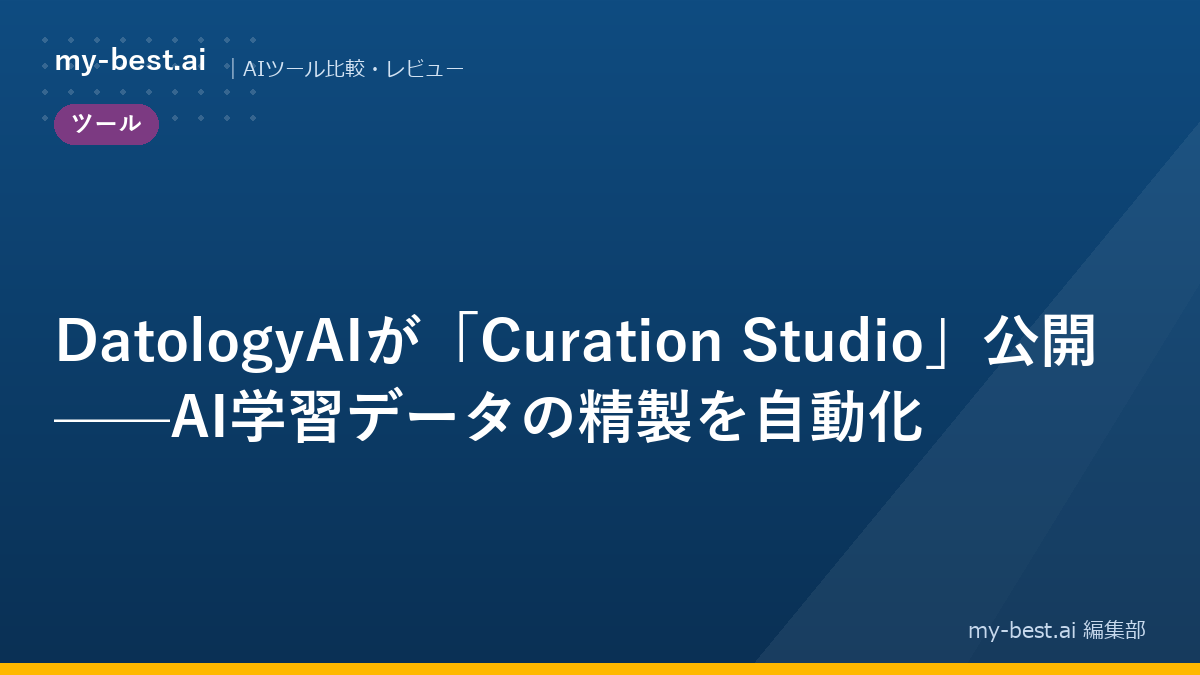 DatologyAIが「Curation Studio」公開——AI学習データの精製を自動化