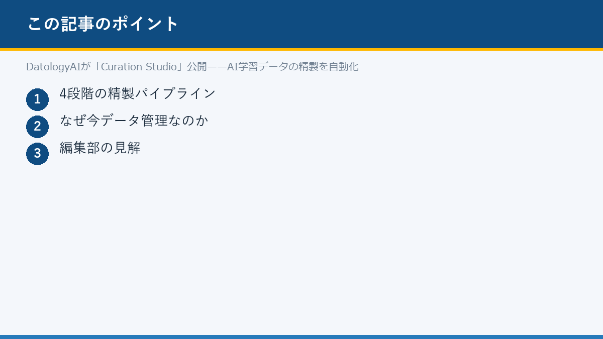 DatologyAIが「Curation Studio」公開——AI学習データの精製を自動化のポイント