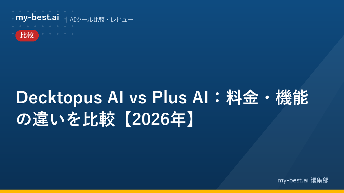 Decktopus AI vs Plus AI：料金・機能の違いを比較【2026年】