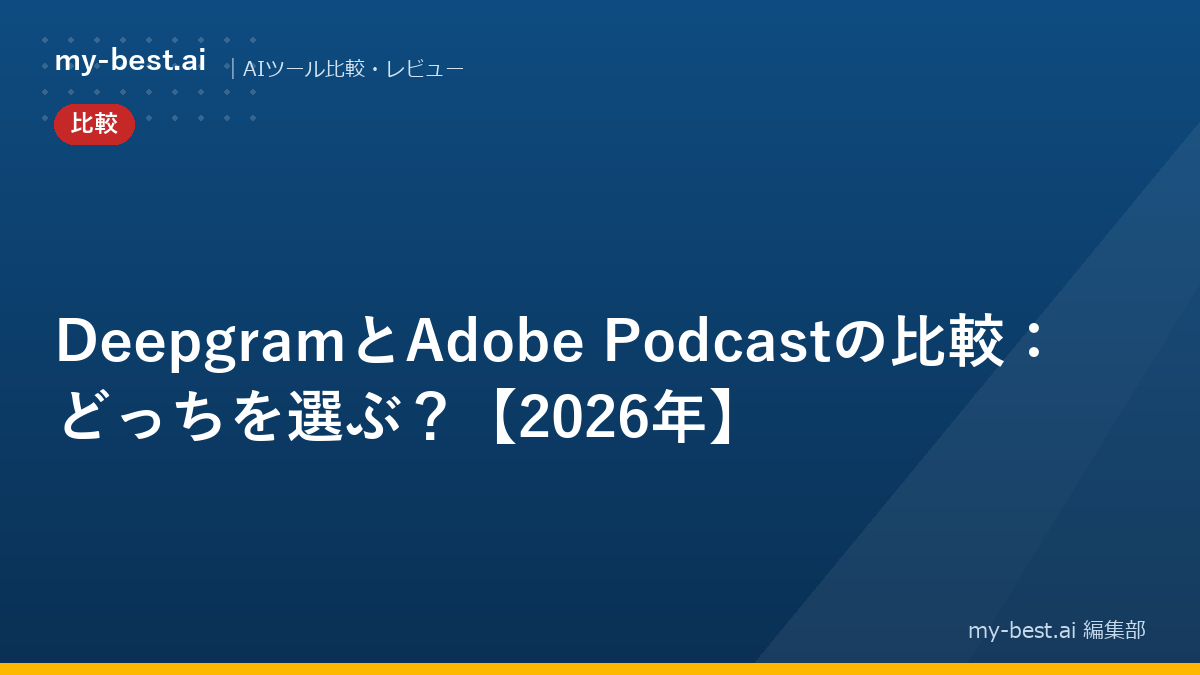 DeepgramとAdobe Podcastの比較：どっちを選ぶ？【2026年】