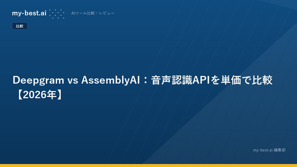 Deepgram vs AssemblyAI：音声認識APIを単価で比較【2026年】