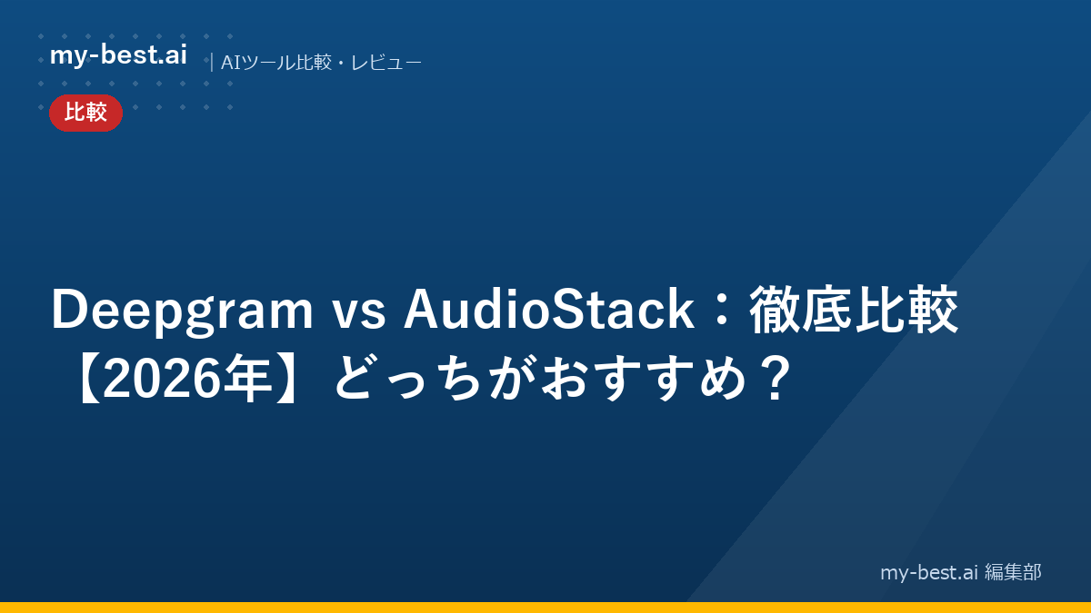 Deepgram vs AudioStack：徹底比較【2026年】どっちがおすすめ？