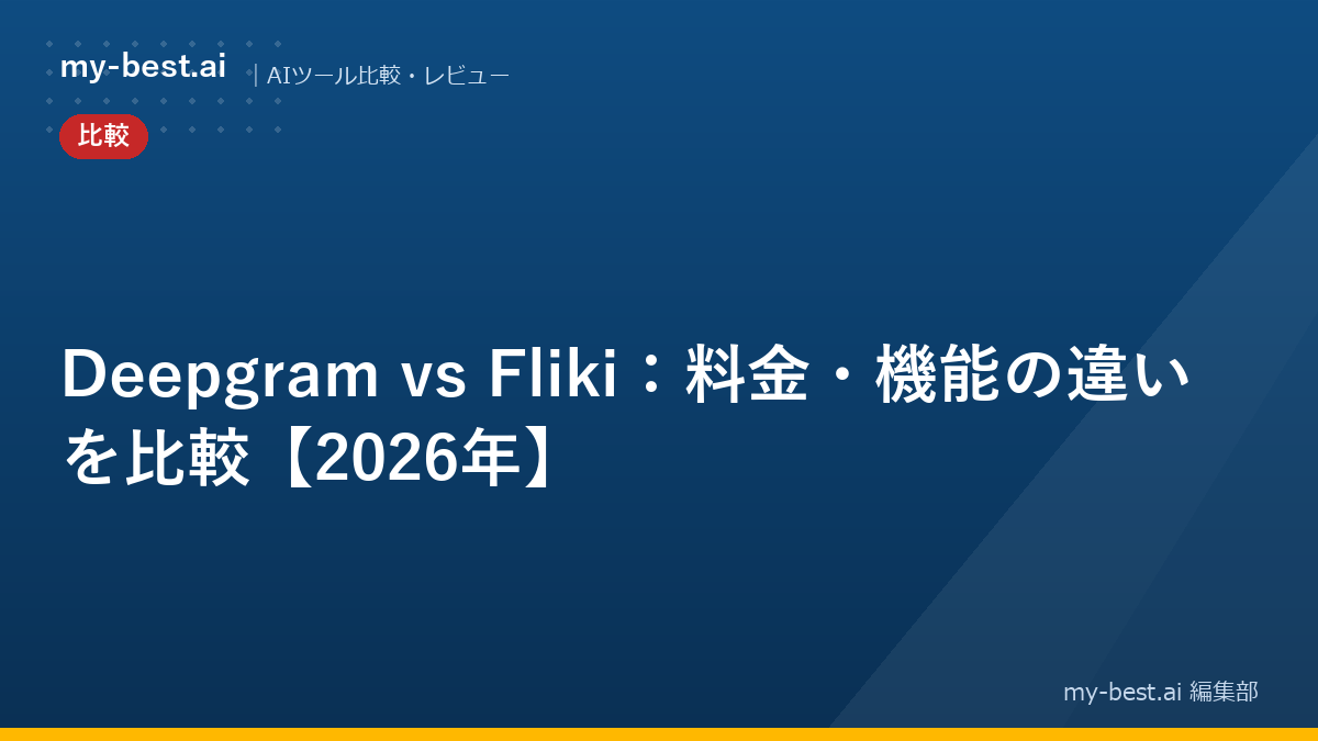 Deepgram vs Fliki：料金・機能の違いを比較【2026年】