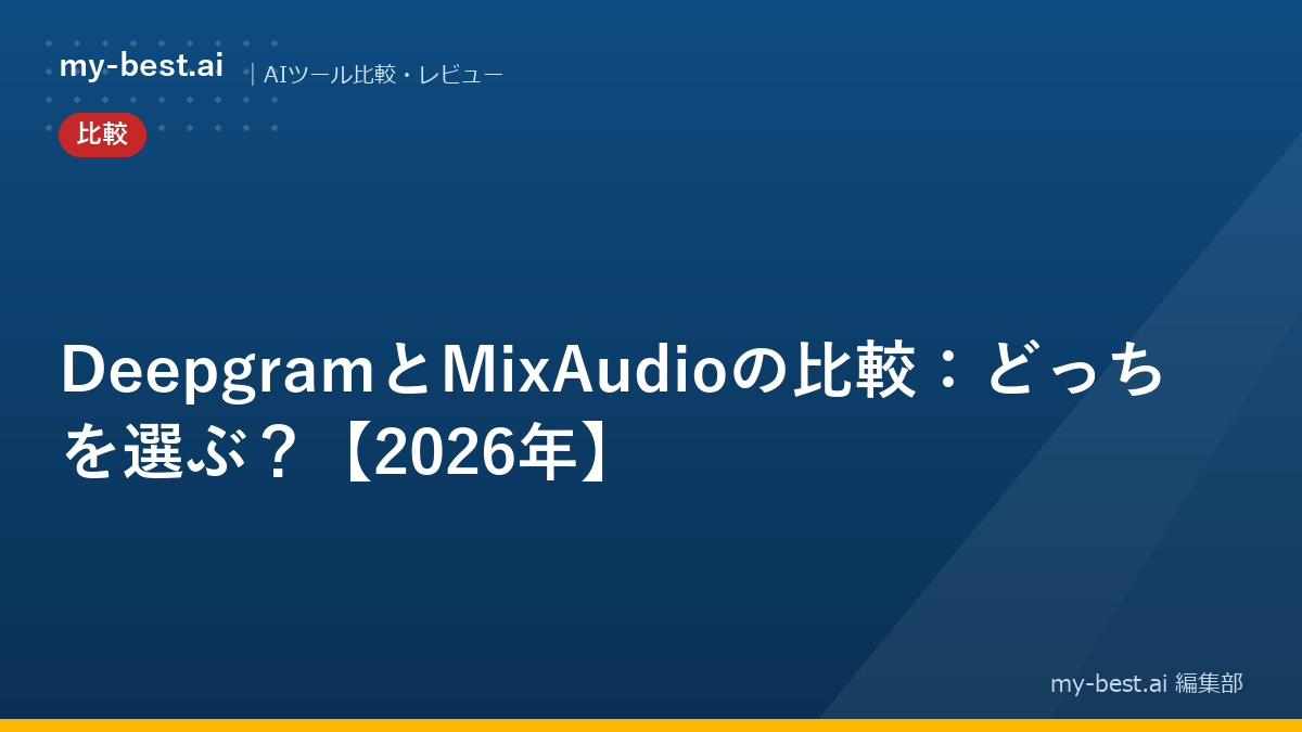 DeepgramとMixAudioの比較：どっちを選ぶ？【2026年】