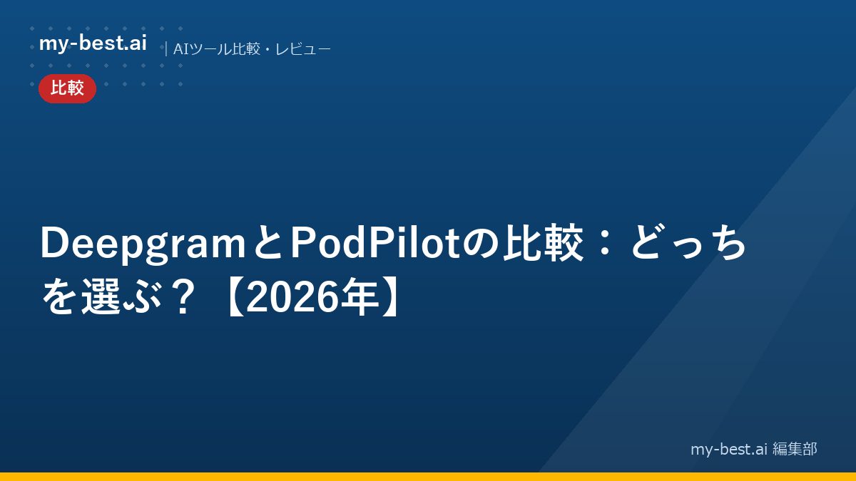 DeepgramとPodPilotの比較：どっちを選ぶ？【2026年】