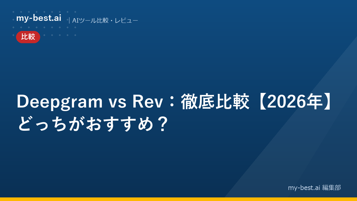 Deepgram vs Rev：徹底比較【2026年】どっちがおすすめ？