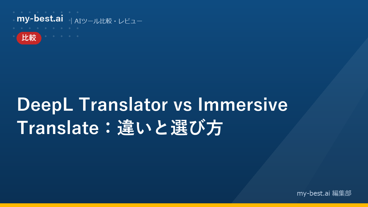 DeepL Translator vs Immersive Translate：違いと選び方