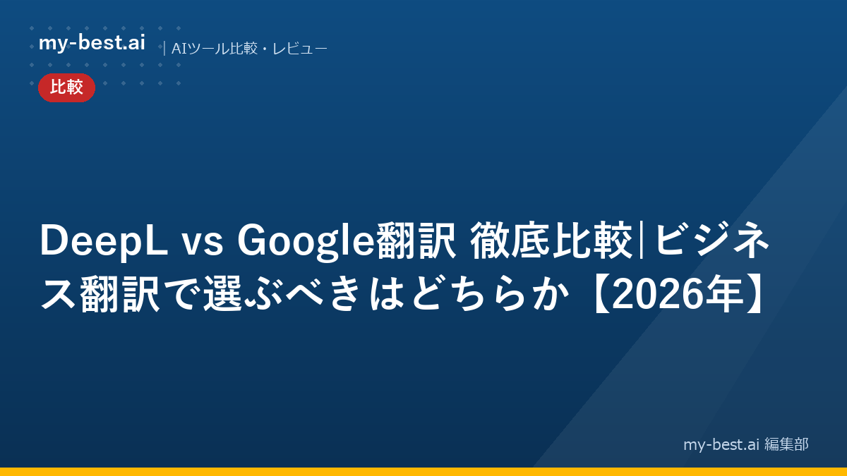 DeepL vs Google翻訳 徹底比較|ビジネス翻訳で選ぶべきはどちらか【2026年】｜アイキャッチ画像