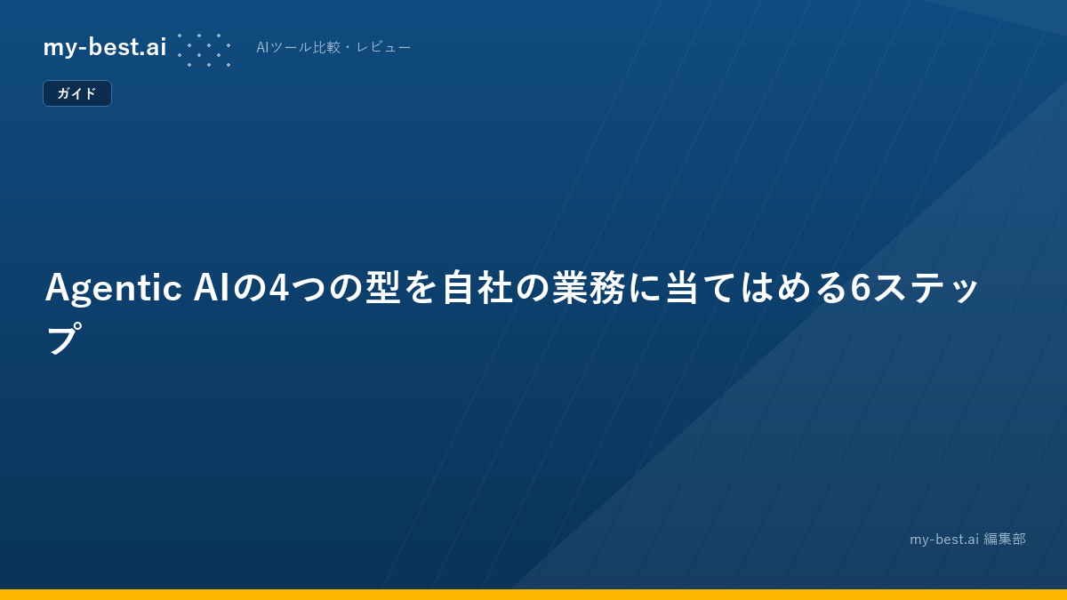 Agentic AIの4つの型を自社の業務に当てはめる6ステップ