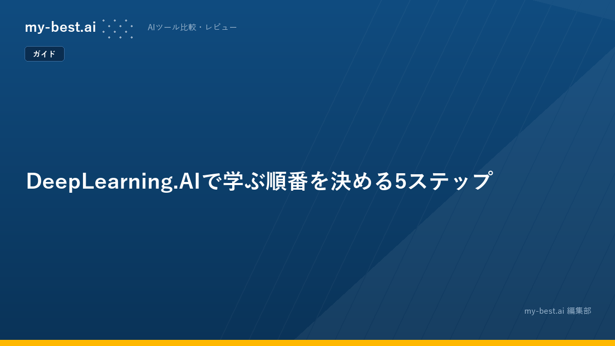 DeepLearning.AIで学ぶ順番を決める5ステップ