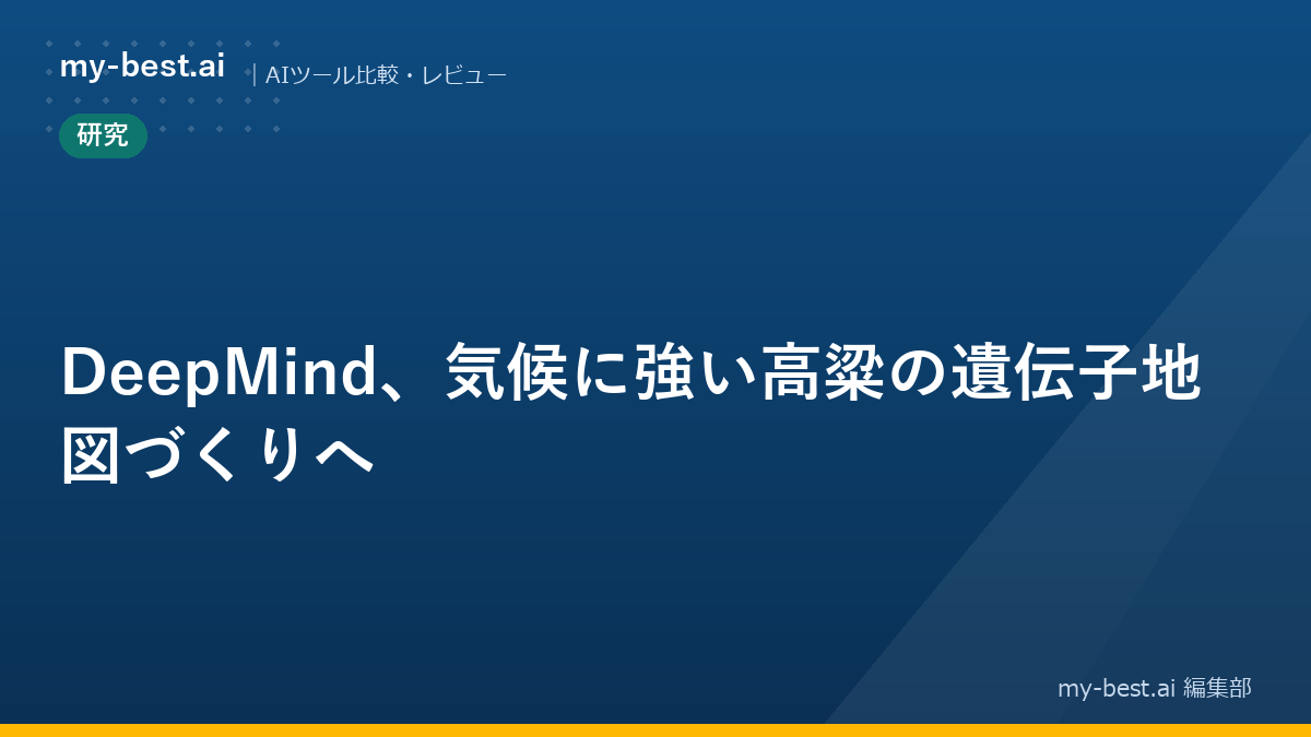 DeepMind、気候に強い高粱の遺伝子地図づくりへ