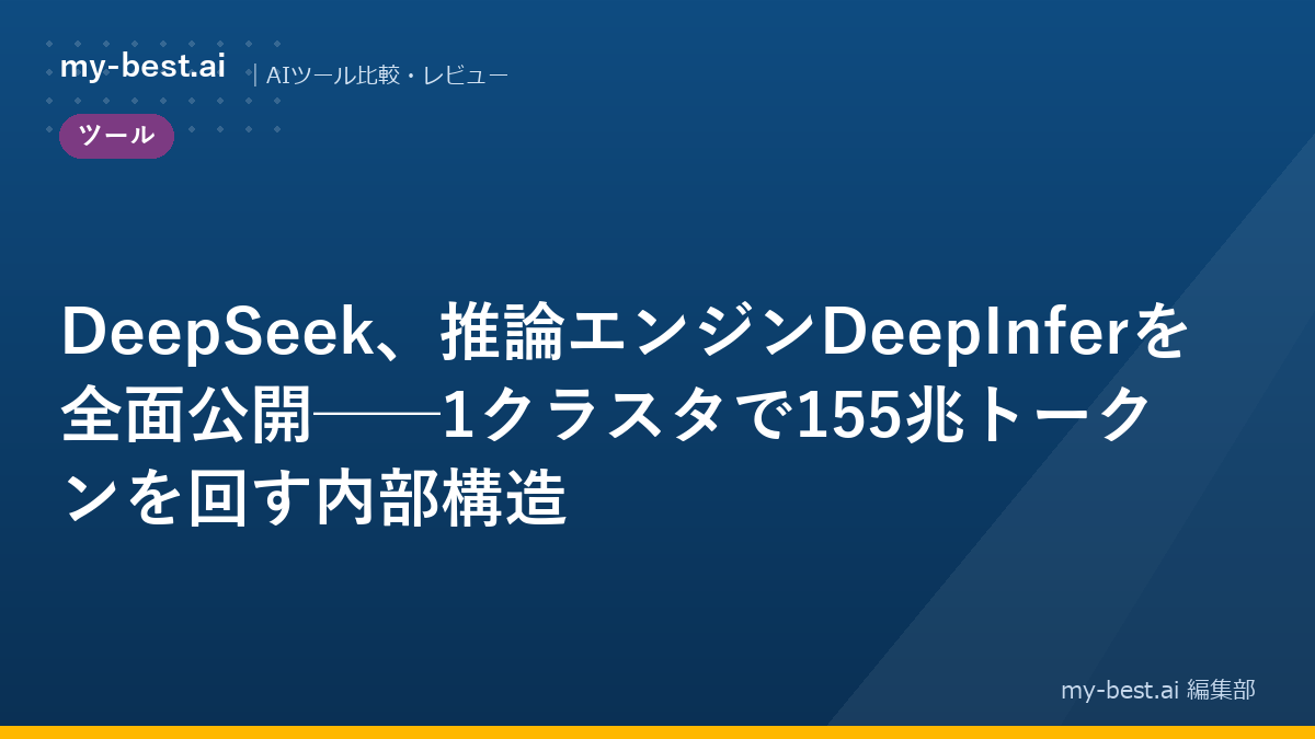 DeepSeek、推論エンジンDeepInferを全面公開──1クラスタで155兆トークンを回す内部構造
