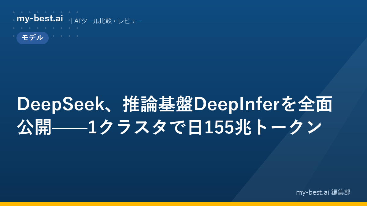 DeepSeek、推論基盤DeepInferを全面公開——1クラスタで日155兆トークン