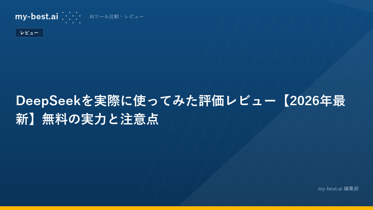 DeepSeekを実際に使ってみた評価レビュー【2026年最新】無料の実力と注意点