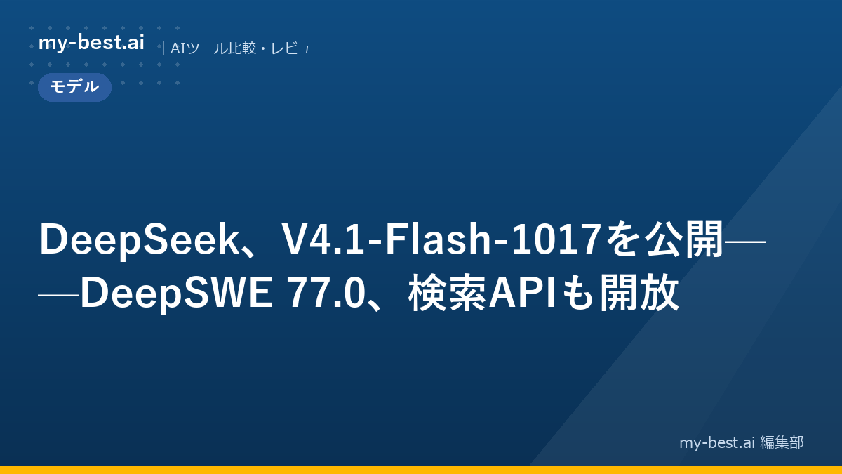 DeepSeek、V4.1-Flash-1017を公開——DeepSWE 77.0、検索APIも開放