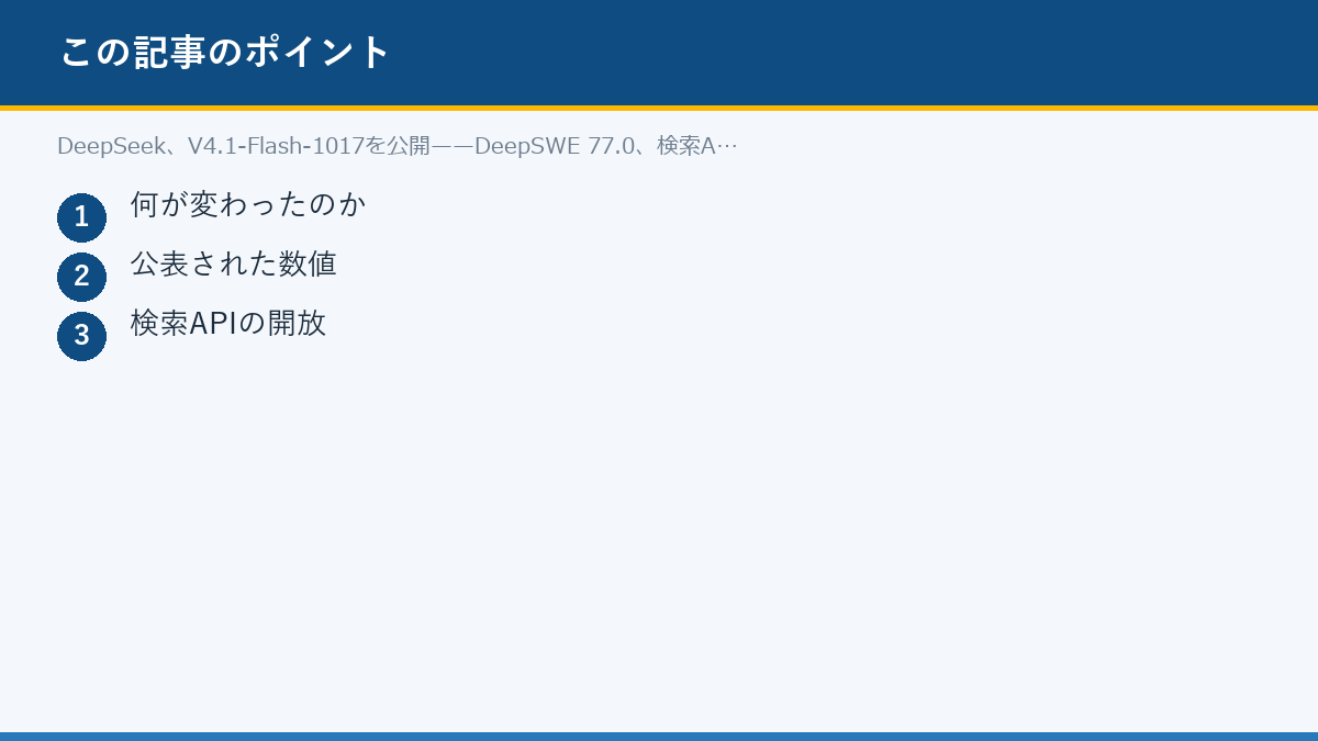 DeepSeek、V4.1-Flash-1017を公開——DeepSWE 77.0、検索APIも開放のポイント
