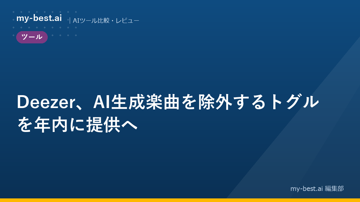 Deezer、AI生成楽曲を除外するトグルを年内に提供へ
