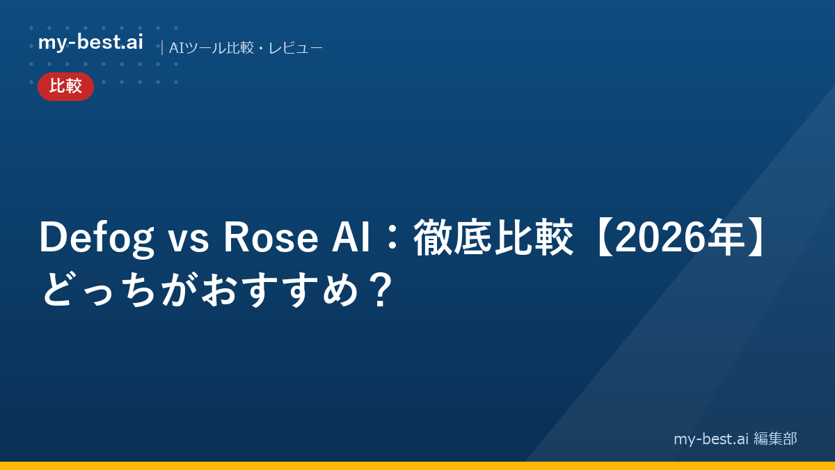 Defog vs Rose AI：徹底比較【2026年】どっちがおすすめ？