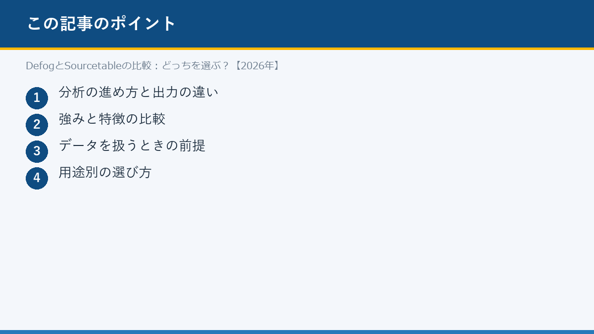 DefogとSourcetableの比較:どっちを選ぶ?【2026年】のポイント