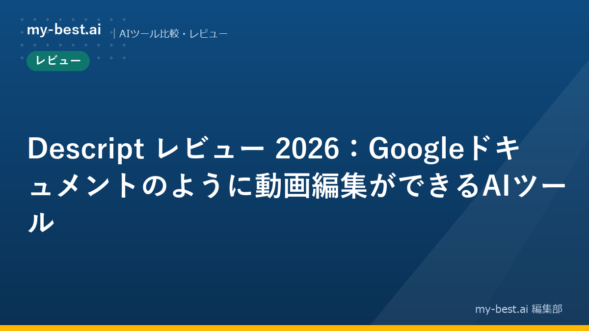 Descript レビュー 2026：Googleドキュメントのように動画編集ができるAIツール｜アイキャッチ画像