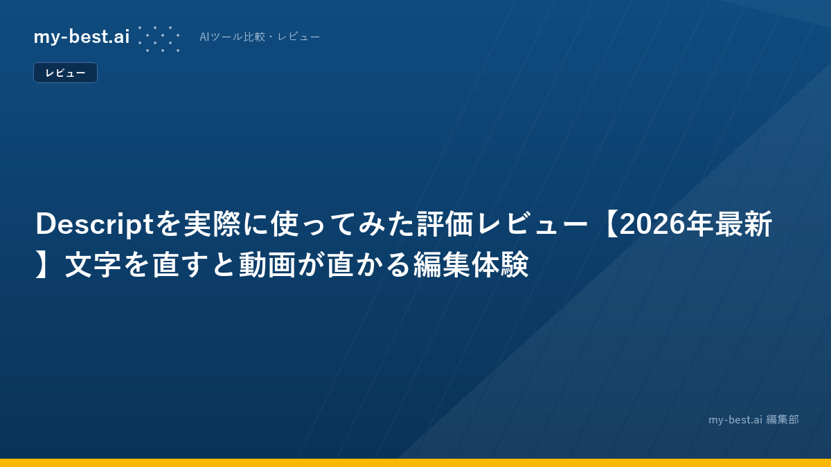 Descriptを実際に使ってみた評価レビュー【2026年最新】文字を直すと動画が直かる編集体験