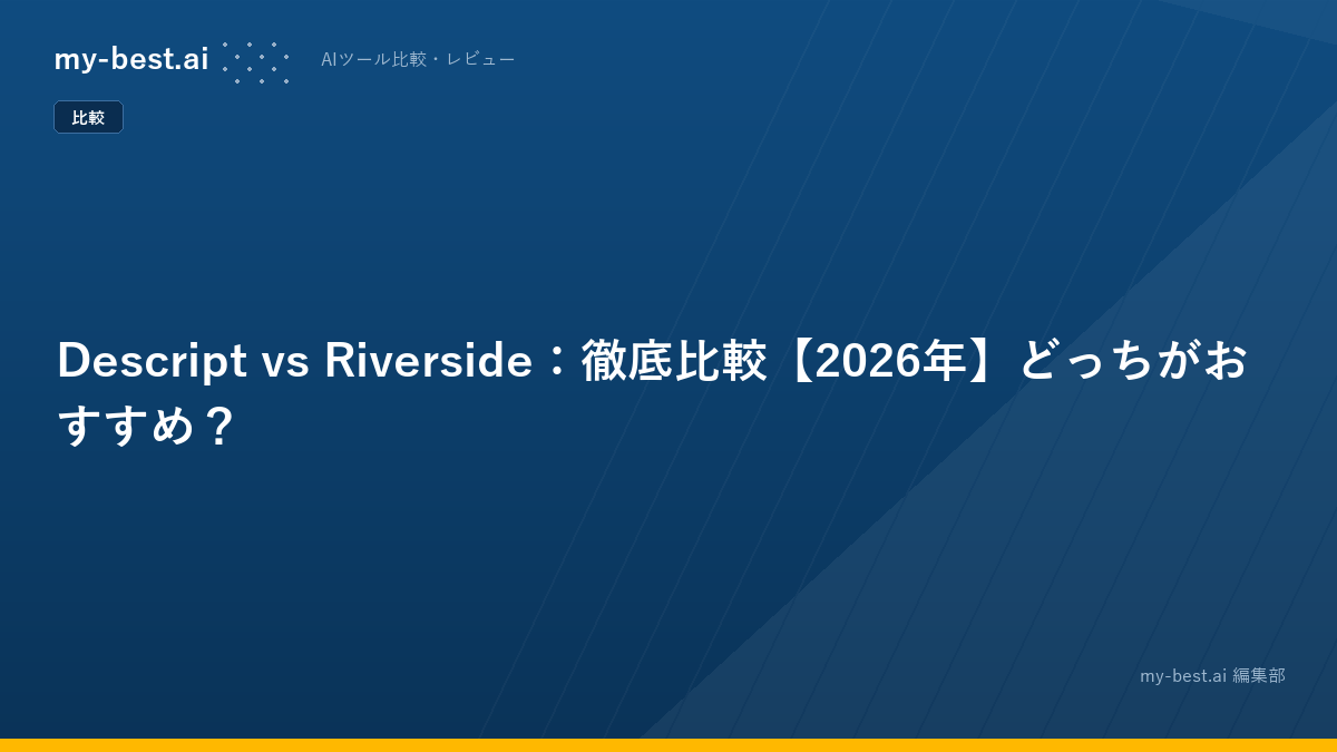 Descript vs Riverside：徹底比較【2026年】どっちがおすすめ？