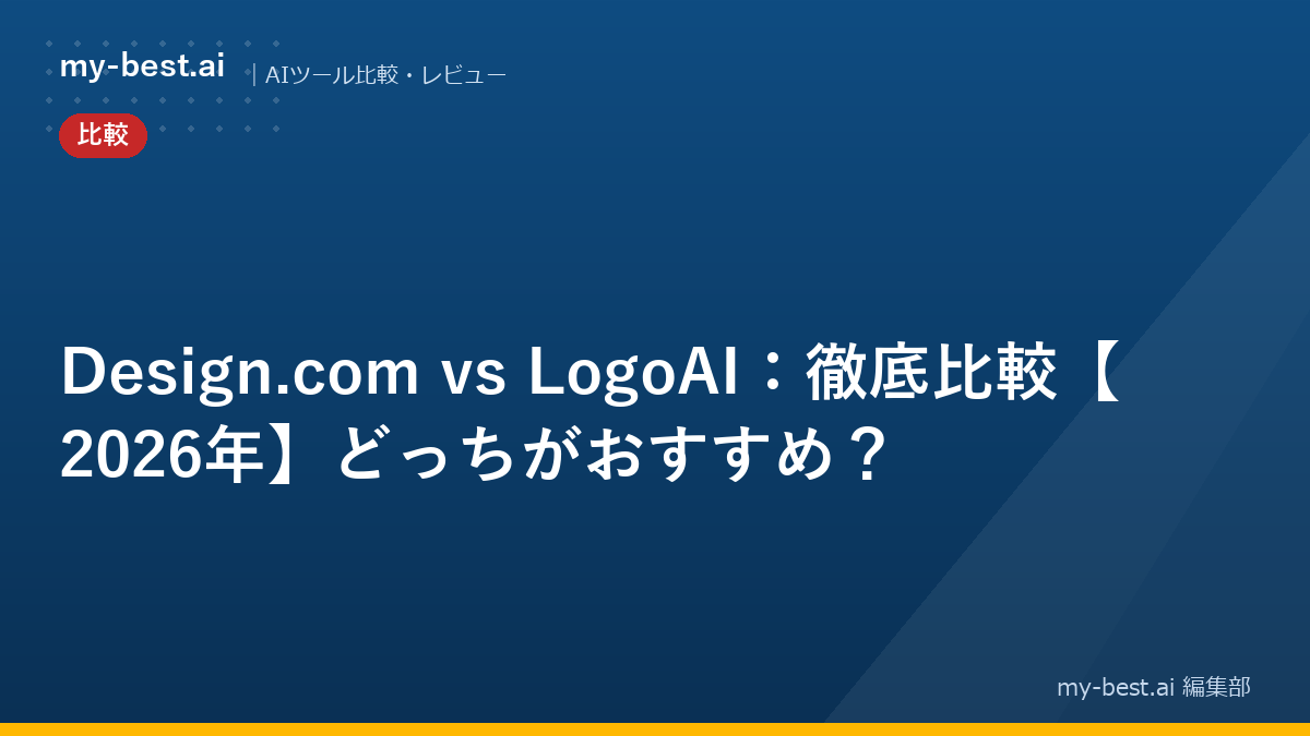 Design.com vs LogoAI：徹底比較【2026年】どっちがおすすめ？
