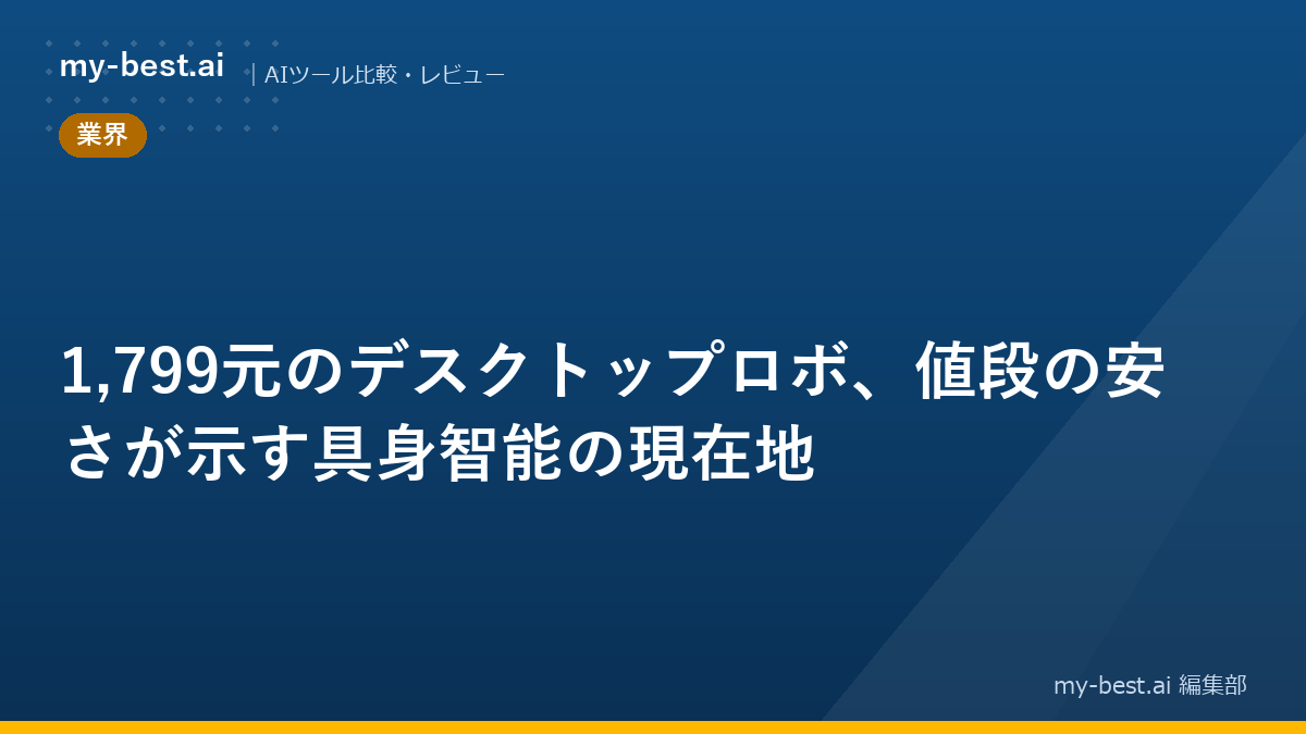 1,799元のデスクトップロボ、値段の安さが示す具身智能の現在地