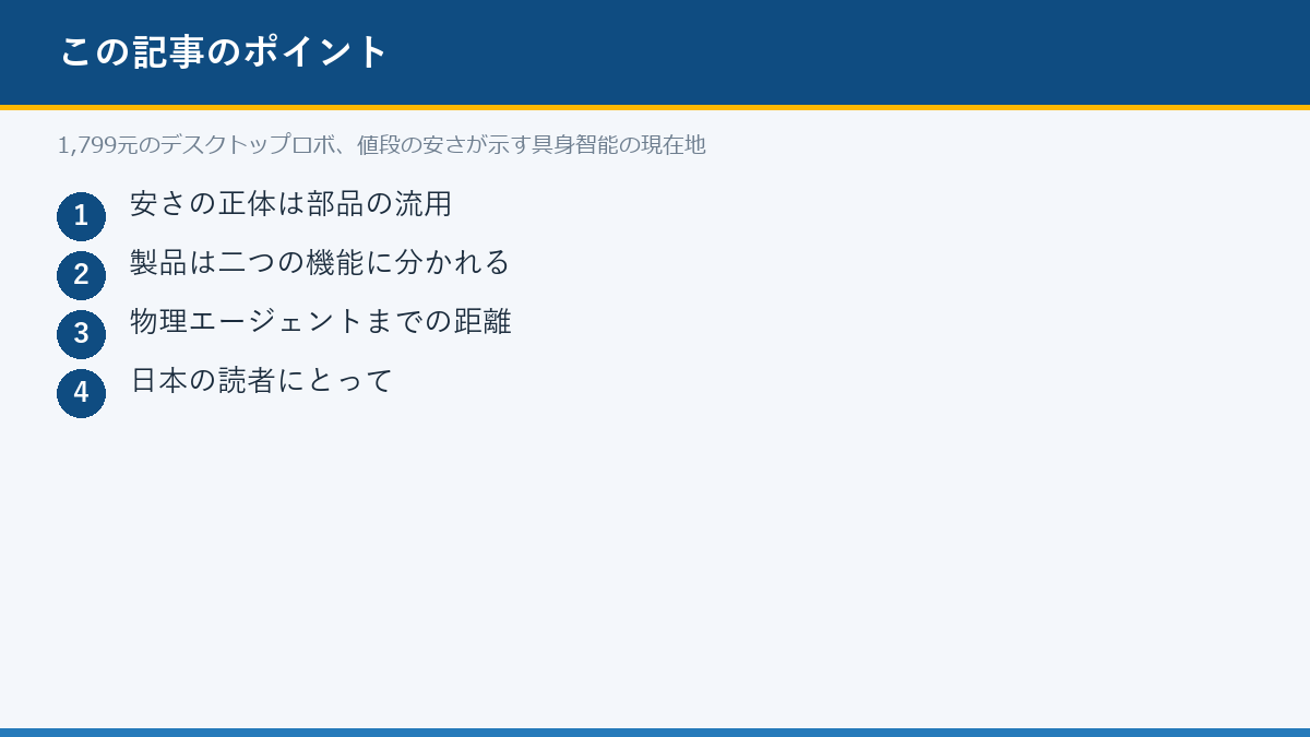 1,799元のデスクトップロボ、値段の安さが示す具身智能の現在地のポイント
