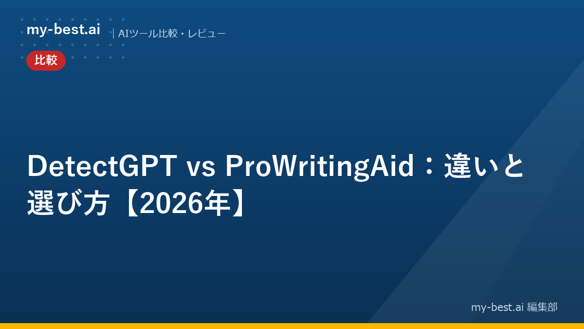 DetectGPT vs ProWritingAid：違いと選び方【2026年】