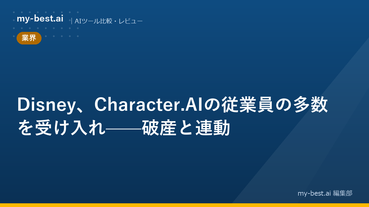 Disney、Character.AIの従業員の多数を受け入れ——破産と連動