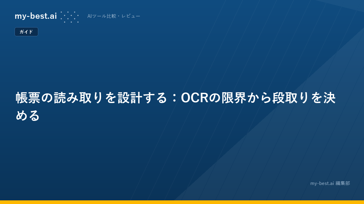 帳票の読み取りを設計する：OCRの限界から段取りを決める