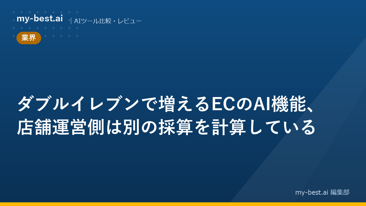 ダブルイレブンで増えるECのAI機能、店舗運営側は別の採算を計算している