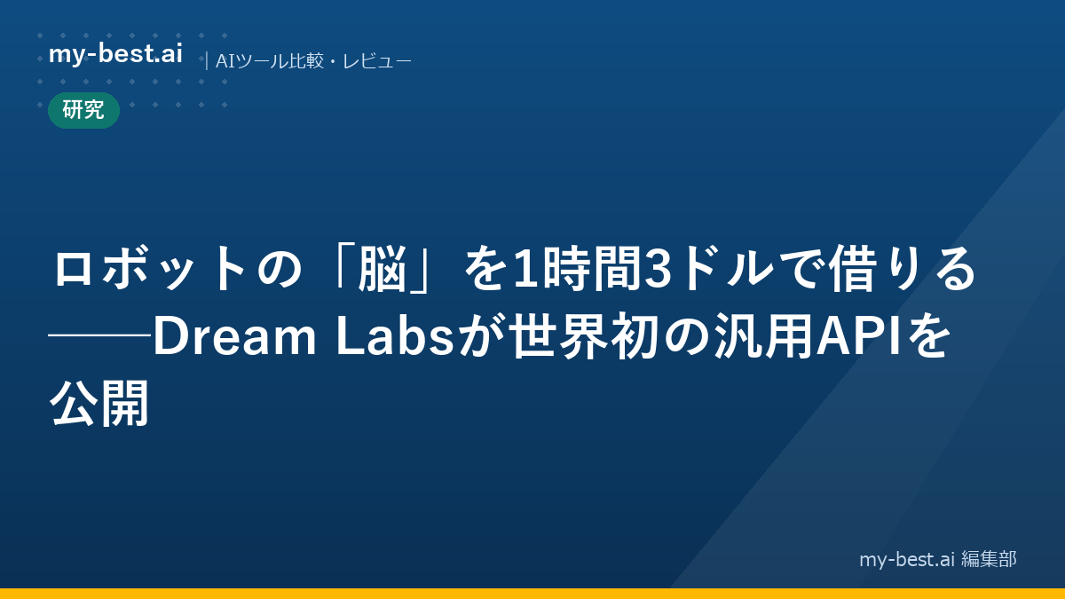 ロボットの「脳」を1時間3ドルで借りる──Dream Labsが世界初の汎用APIを公開