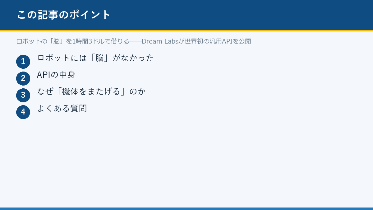 ロボットの「脳」を1時間3ドルで借りる──Dream Labsが世界初の汎用APIを公開のポイント