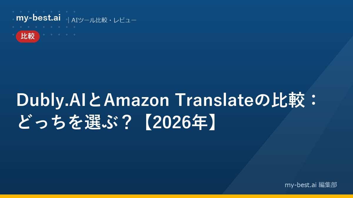 Dubly.AIとAmazon Translateの比較：どっちを選ぶ？【2026年】
